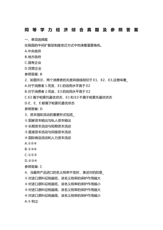 2024年同等学力经济学综合真题及参考答案