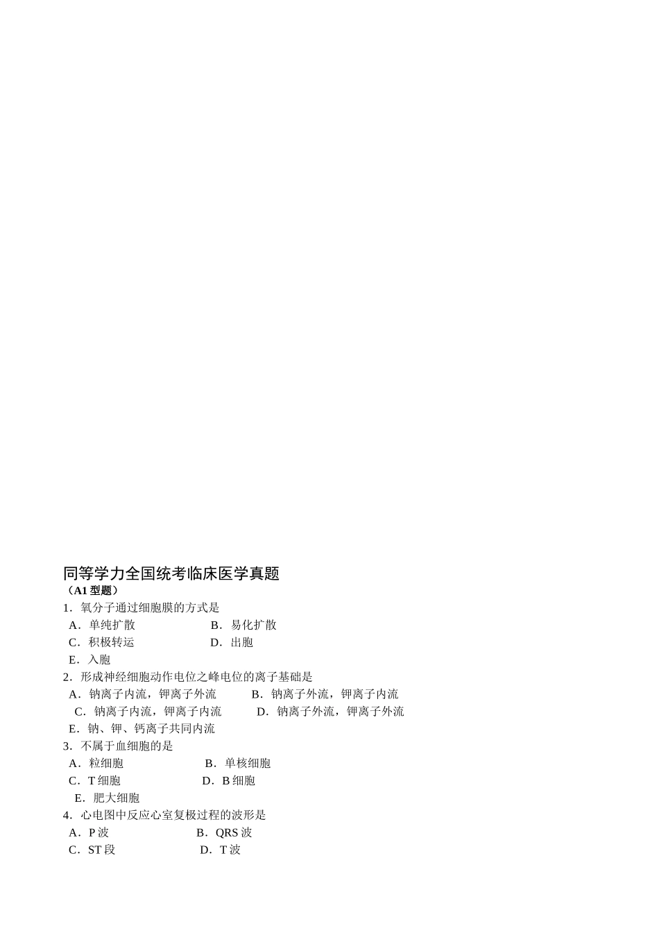 2024年同等学力全统考临床医学真题及参考答案_第1页