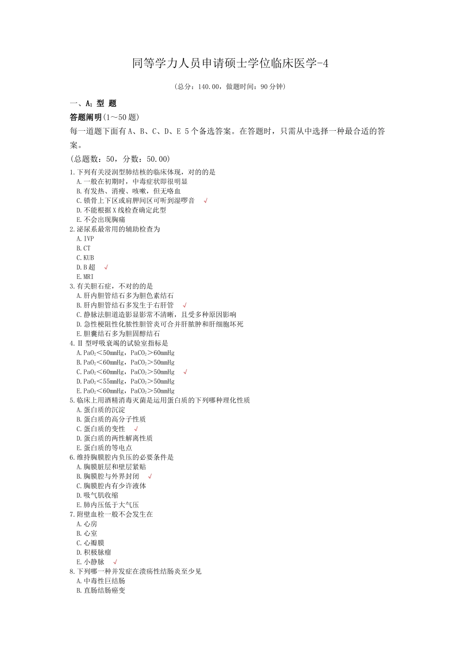 2024年同等学力人员申请硕士学位临床医学_第1页