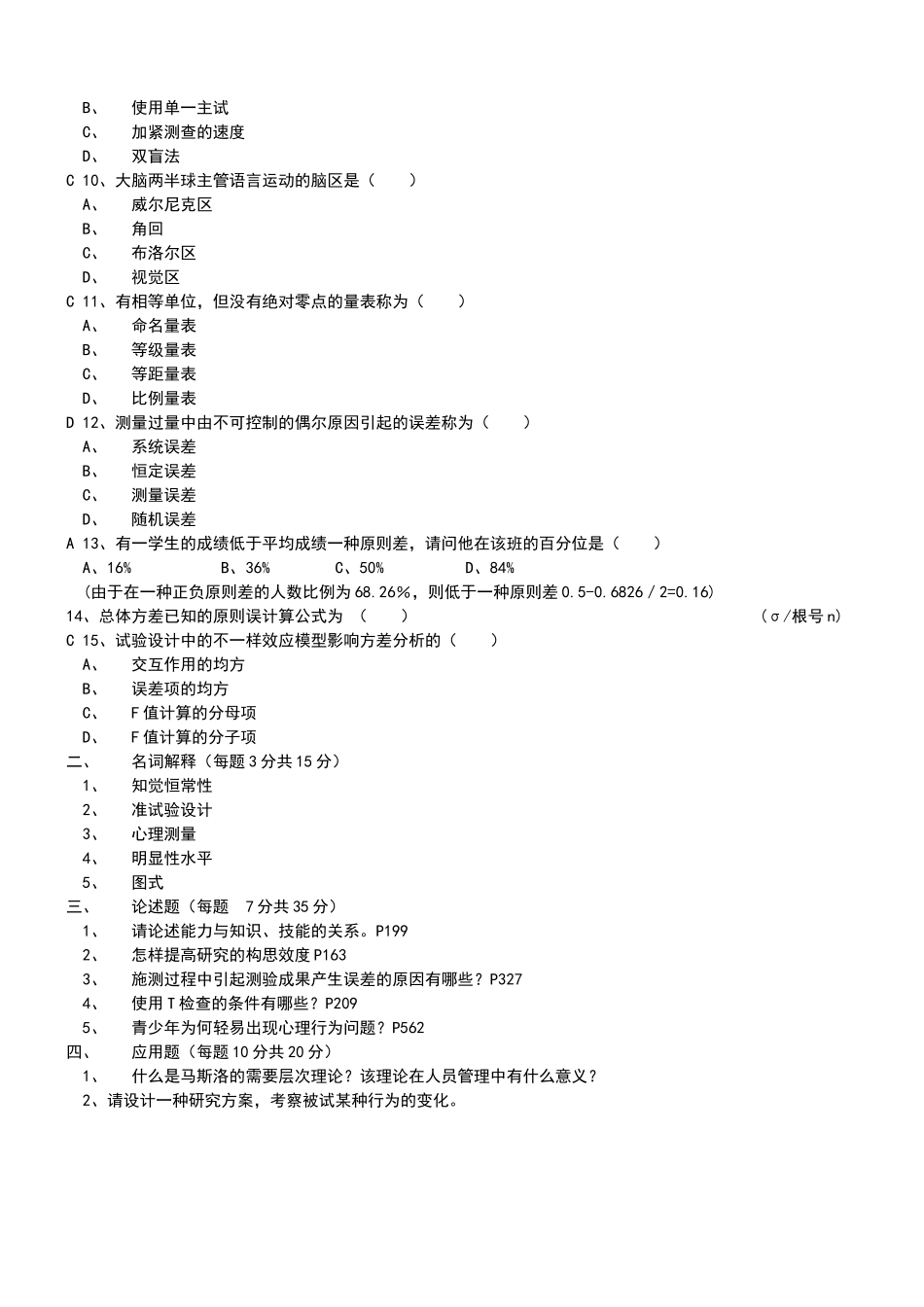 2024年同等学力人员心理学试卷历年_第2页