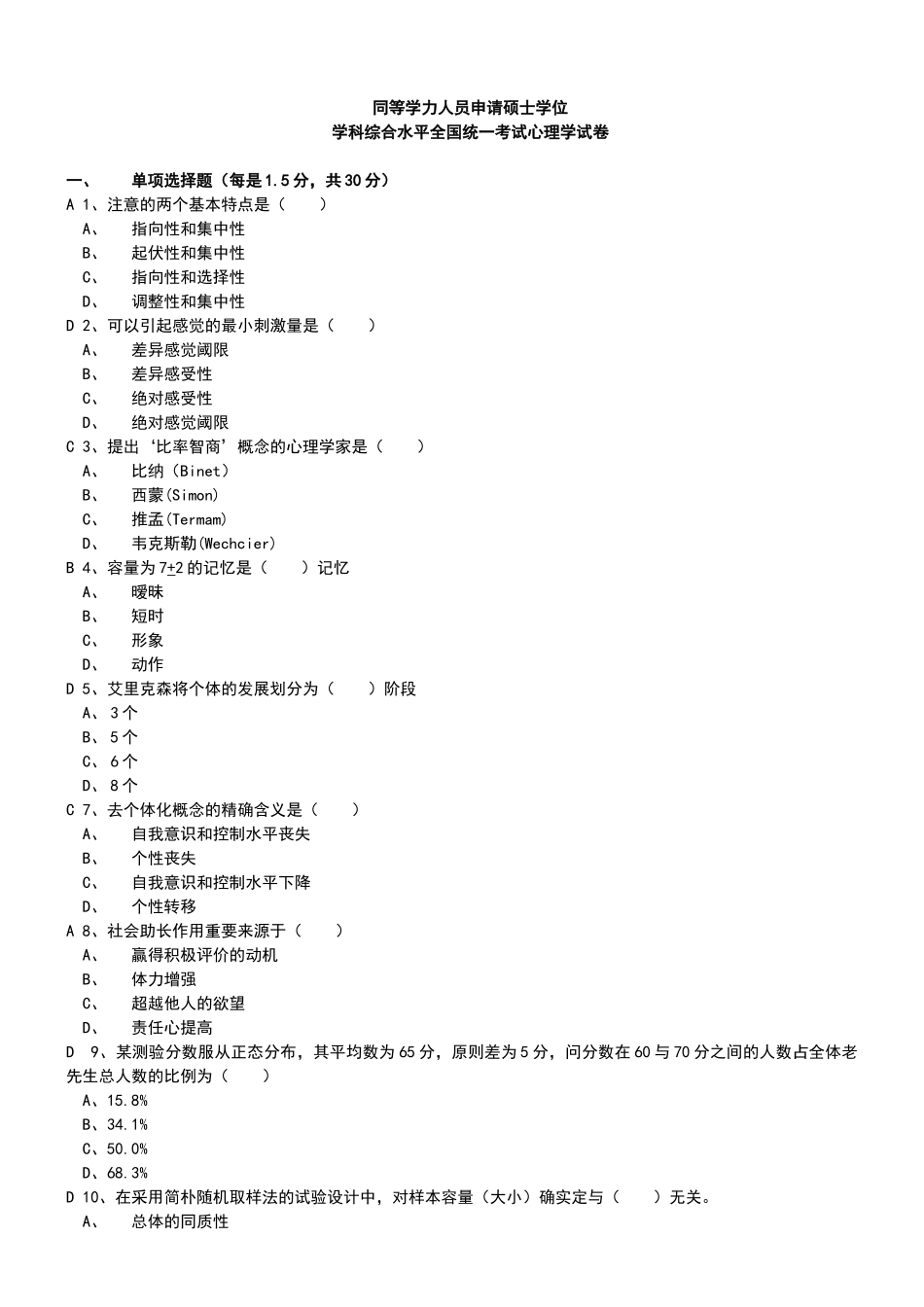 2024年同等学力人员心理学试卷历年_第3页