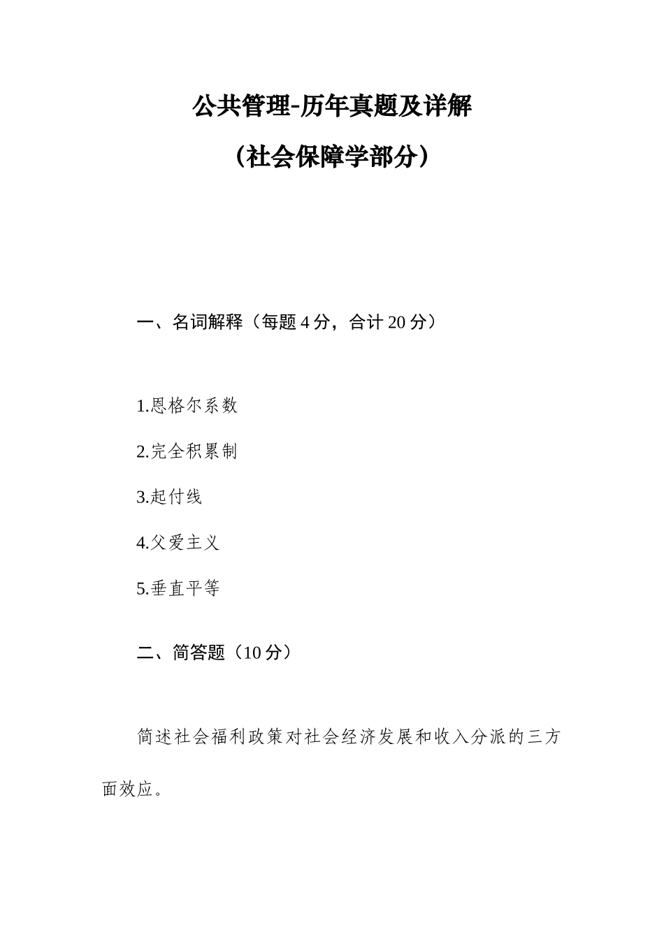 2024年同等学力申硕公共管理社会保障历年真题_第1页