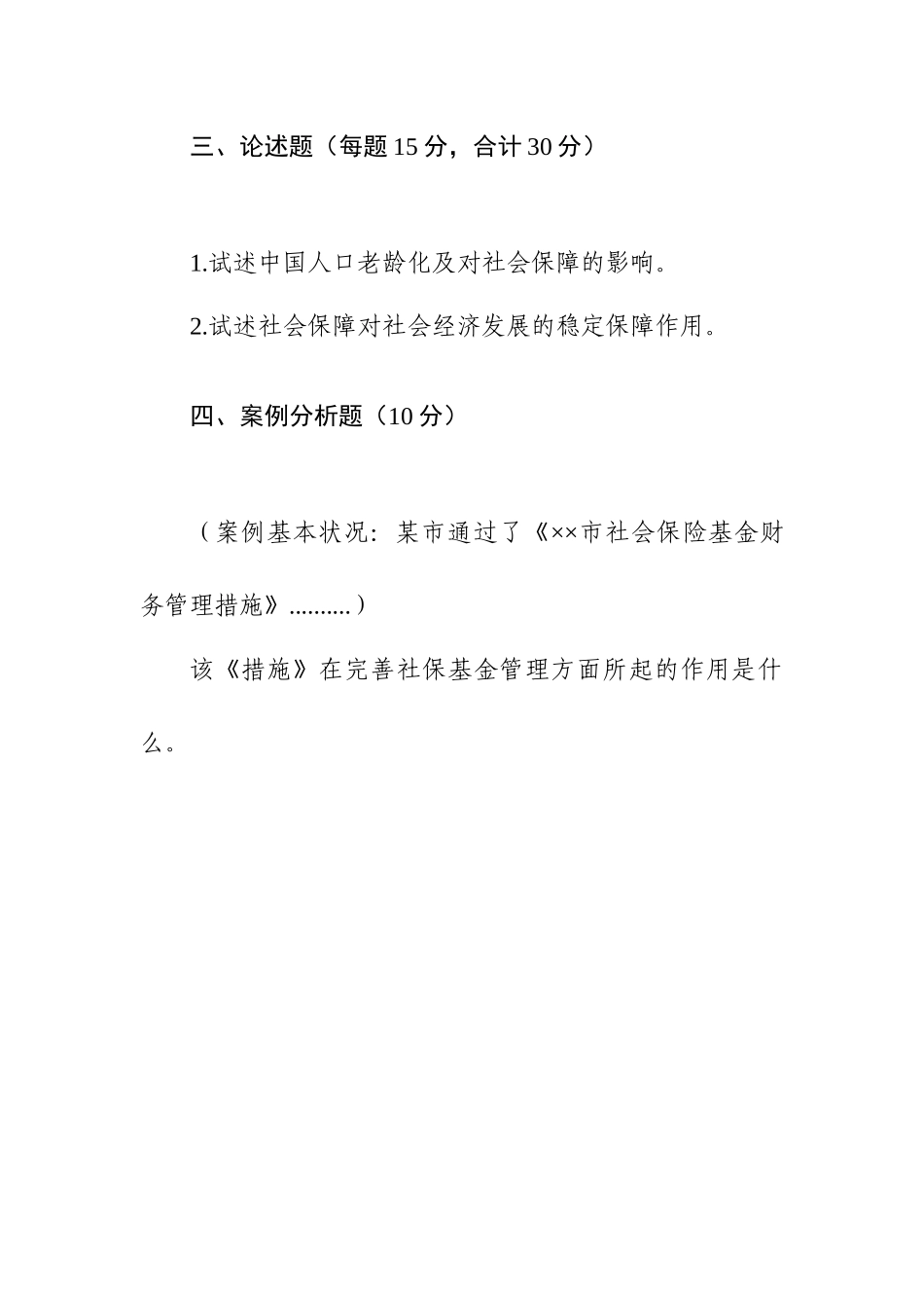2024年同等学力申硕公共管理社会保障历年真题_第2页