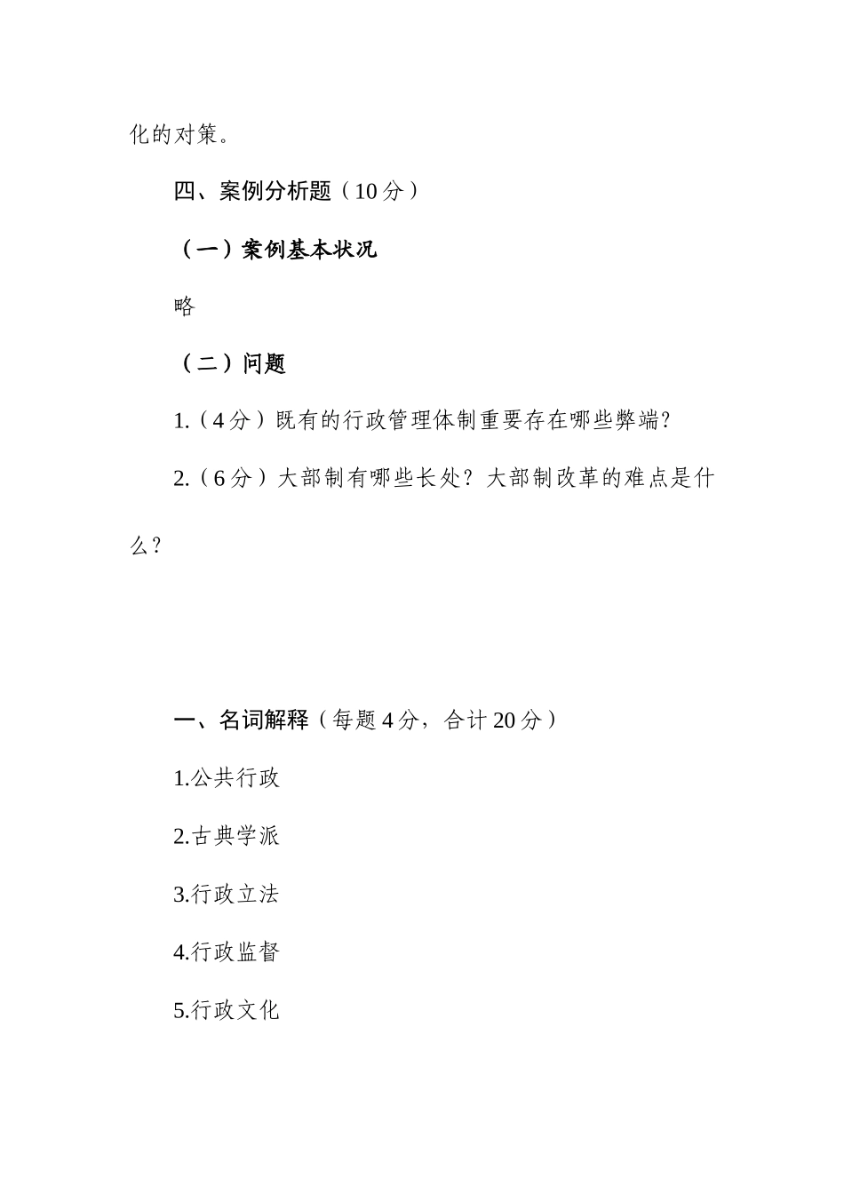 2024年同等学力申硕公共管理行政管理历年真题_第2页