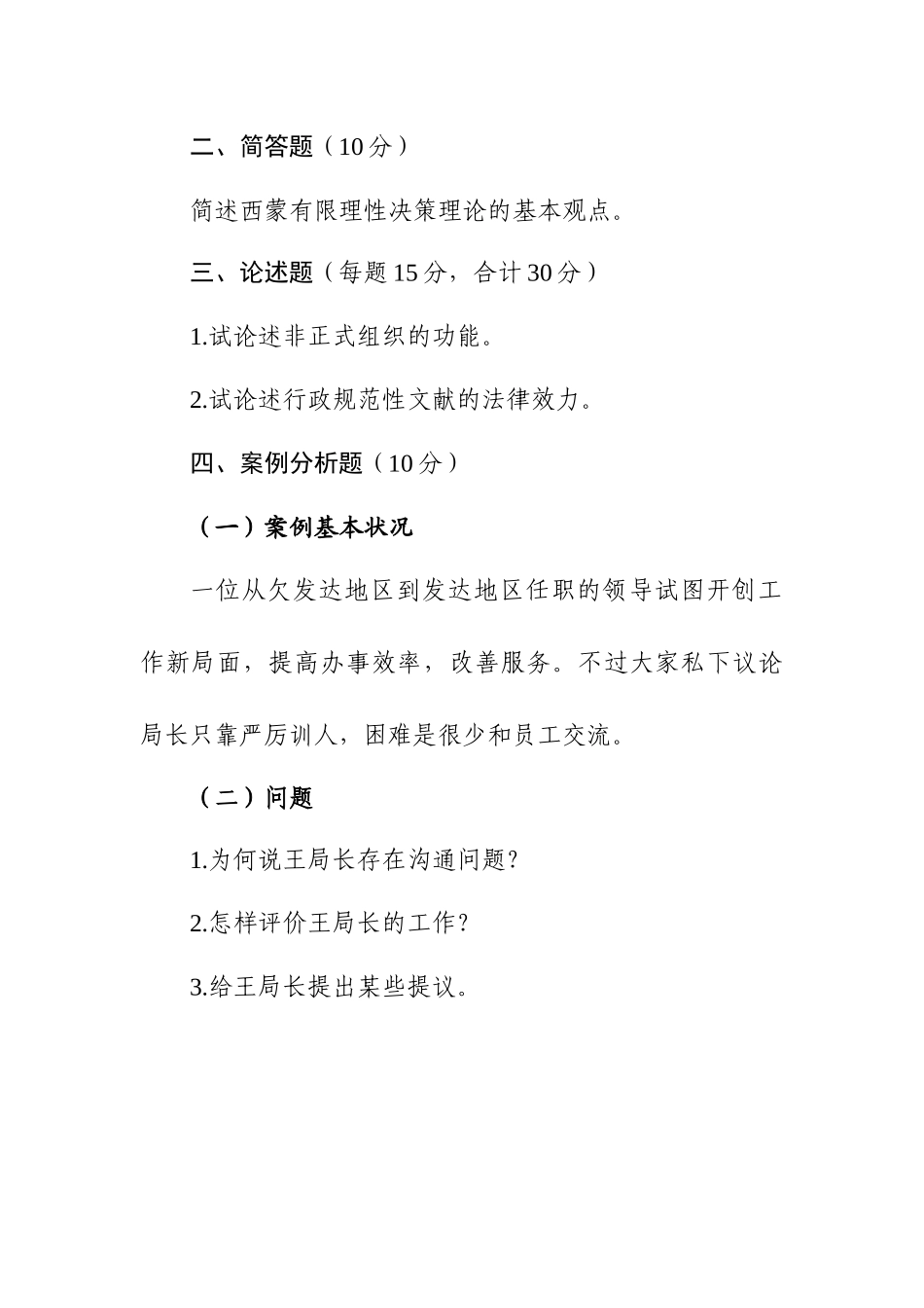 2024年同等学力申硕公共管理行政管理历年真题_第3页