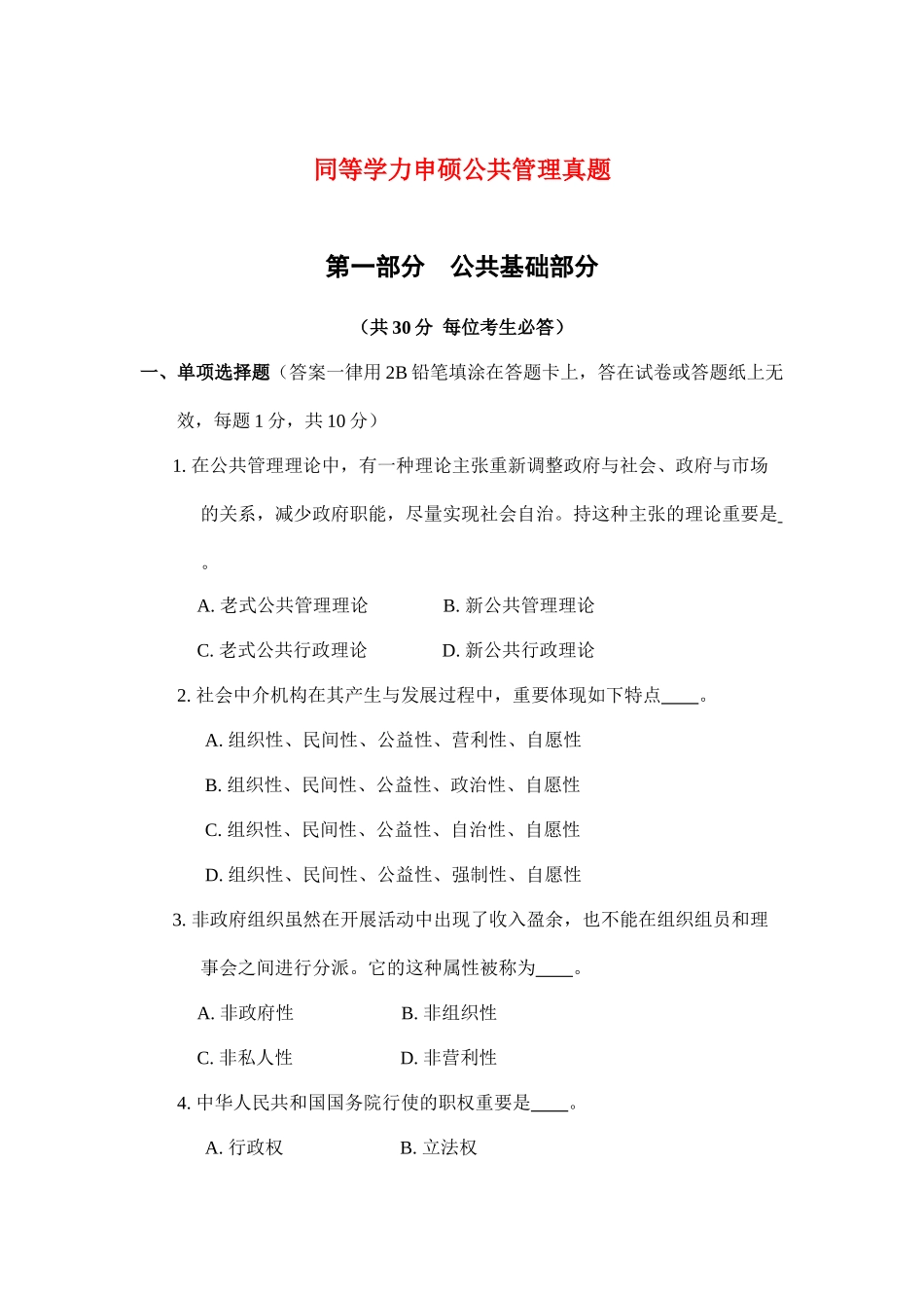 2024年同等学力申硕公共管理真题_第1页