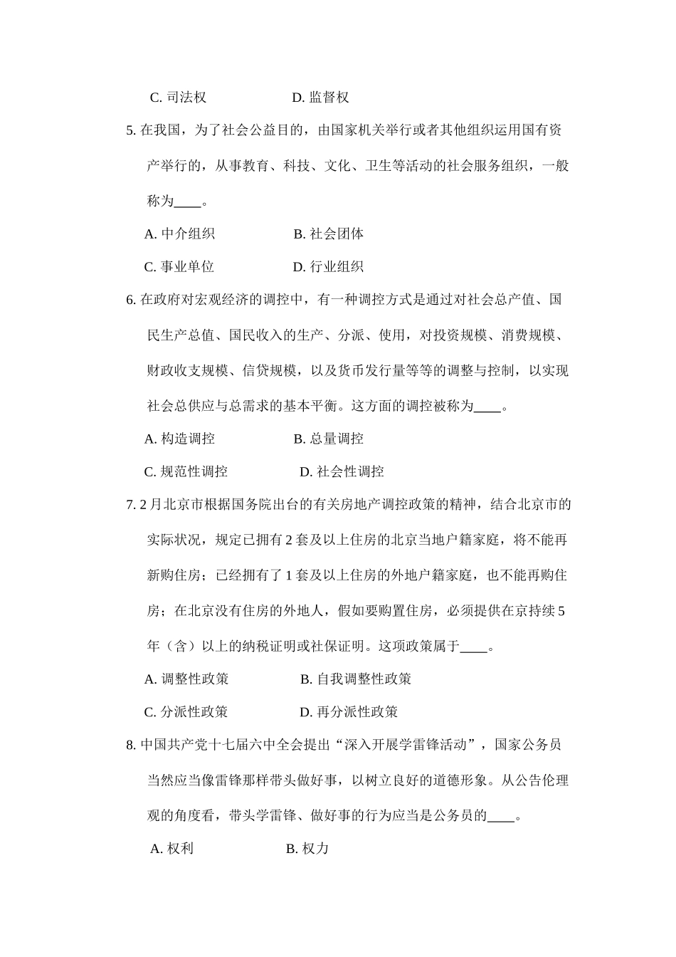 2024年同等学力申硕公共管理真题_第2页