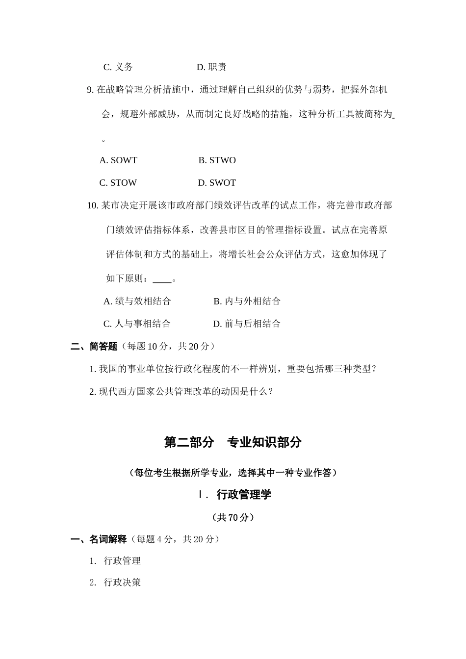 2024年同等学力申硕公共管理真题_第3页