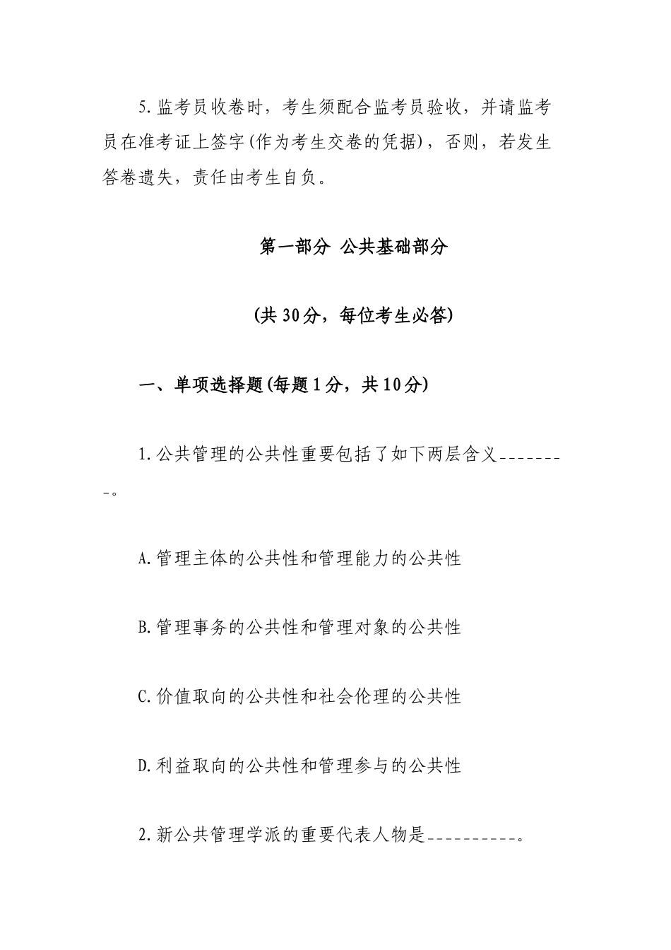 2024年同等学力申硕公共管理真题及答案_第2页