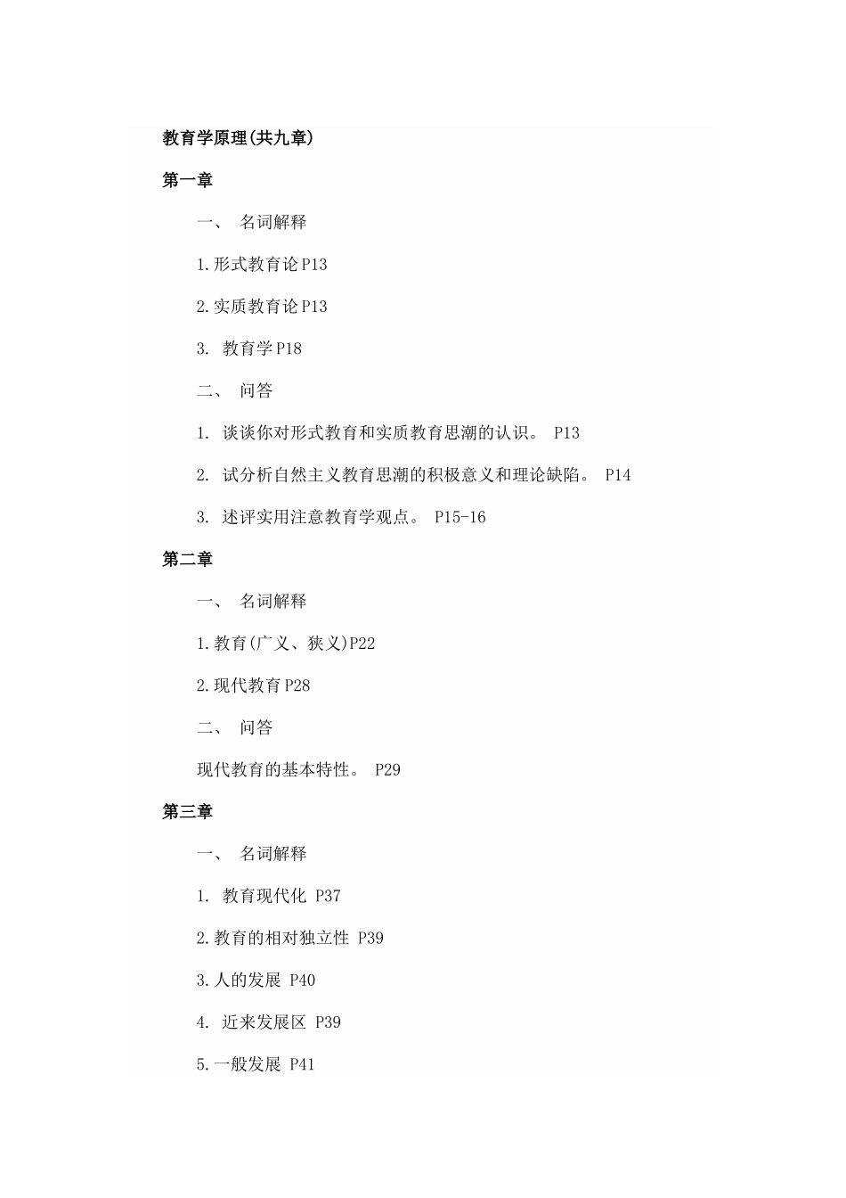2024年同等学力申硕教育学复习试题_第1页