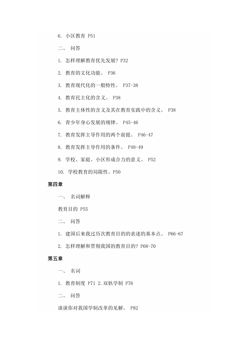 2024年同等学力申硕教育学复习试题_第2页
