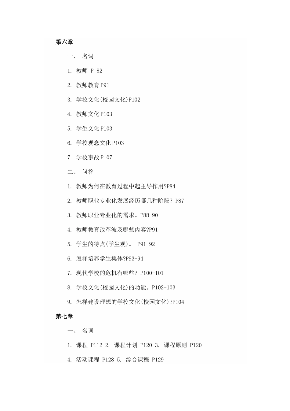 2024年同等学力申硕教育学复习试题_第3页