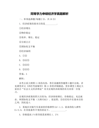 2024年同等学力申硕经济学真题解析