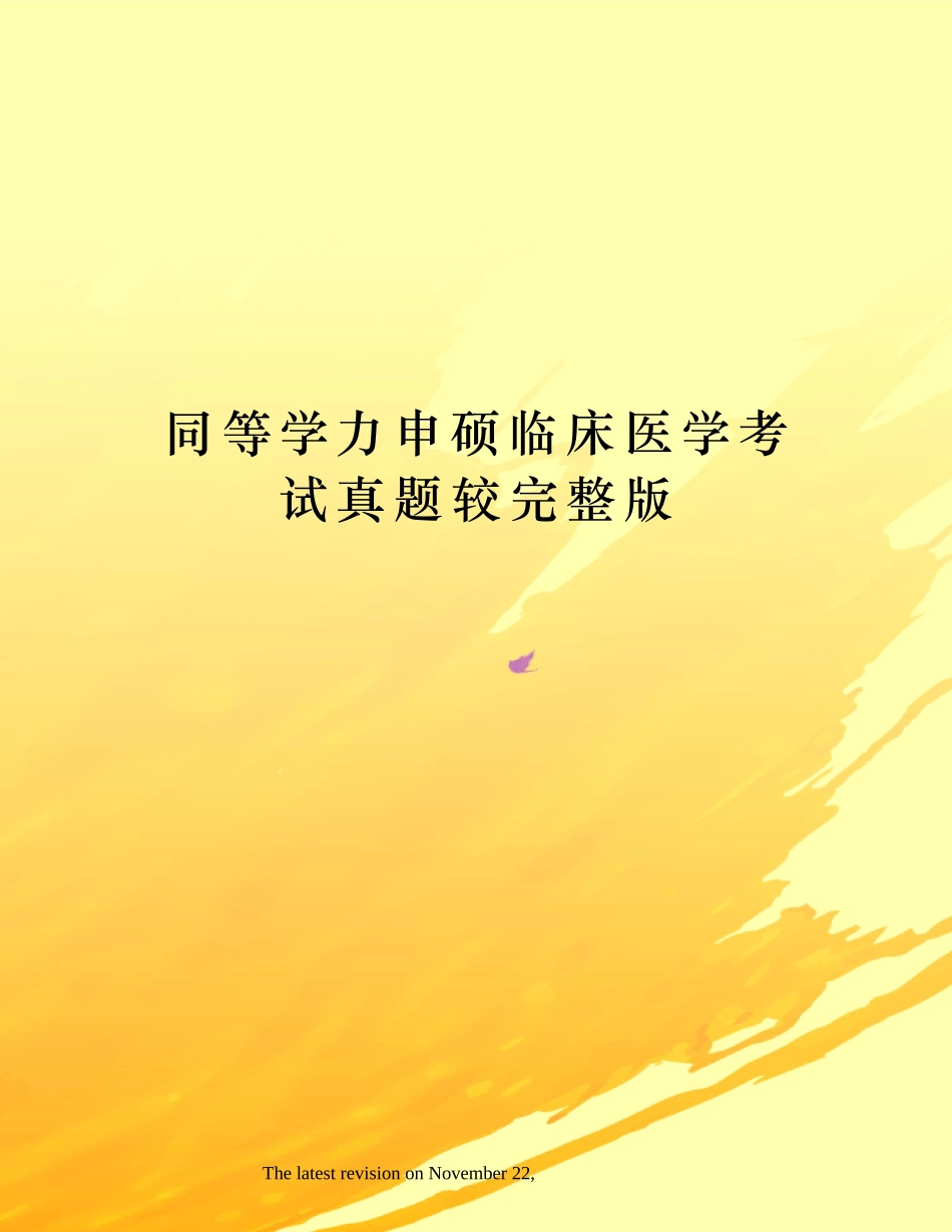 2024年同等学力申硕临床医学考试真题较2_第1页