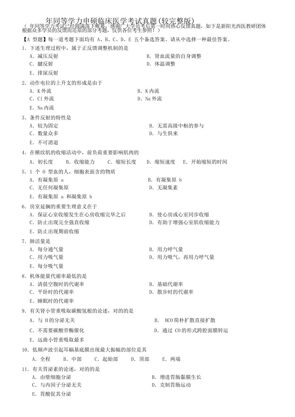 2024年同等学力申硕临床医学考试真题较2_第2页