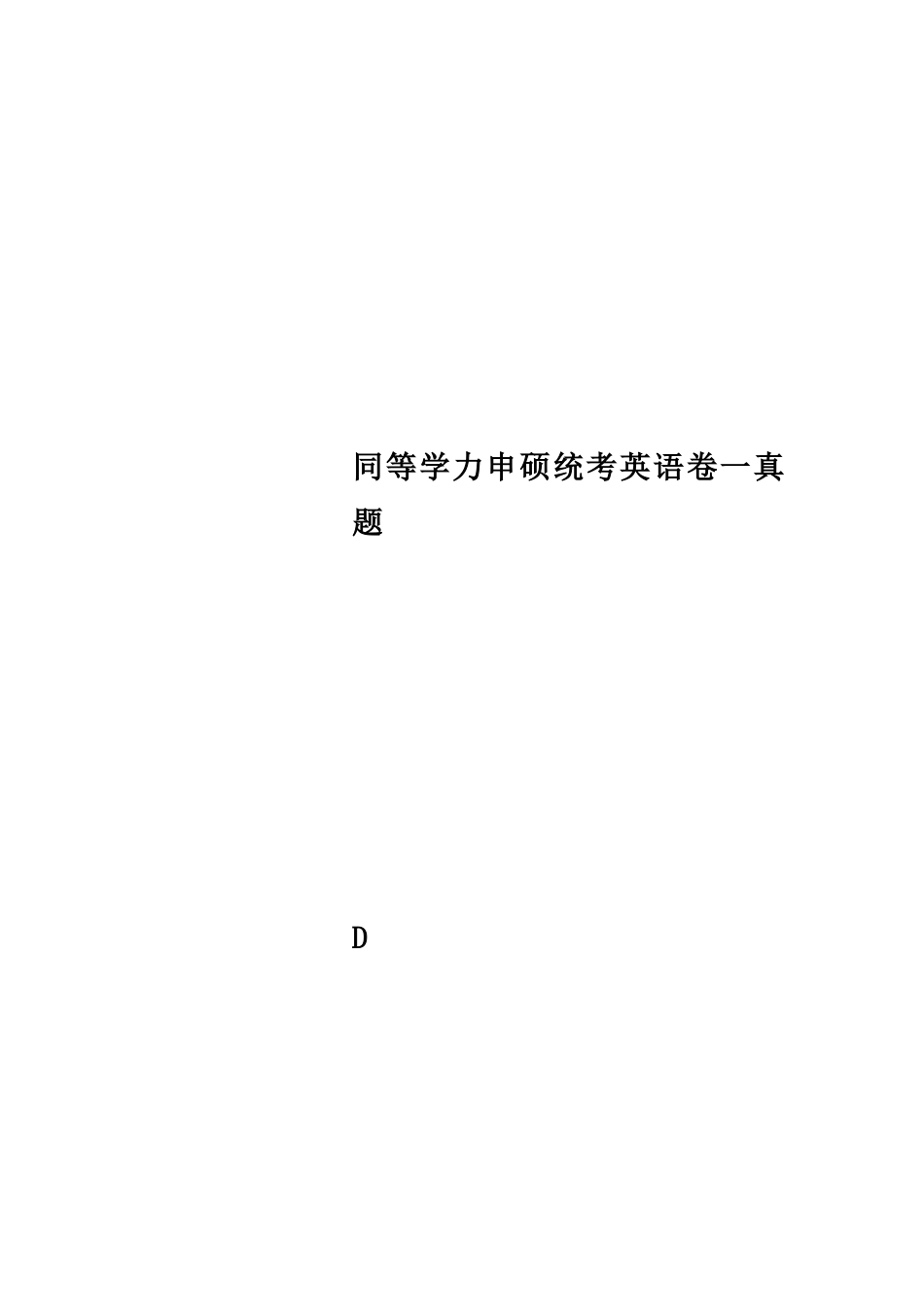 2024年同等学力申硕统考英语卷一真题_第1页