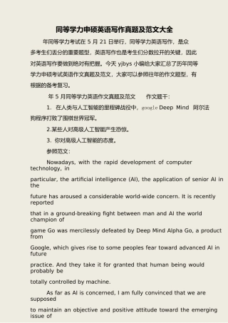 2024年同等学力申硕英语写作真题及范文大全