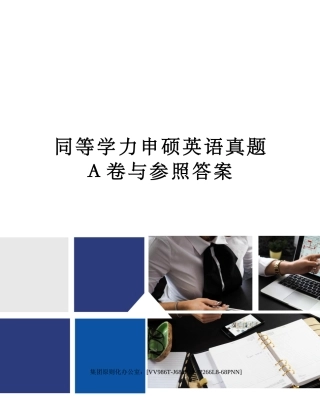 2024年同等学力申硕英语真题A卷与参考答案