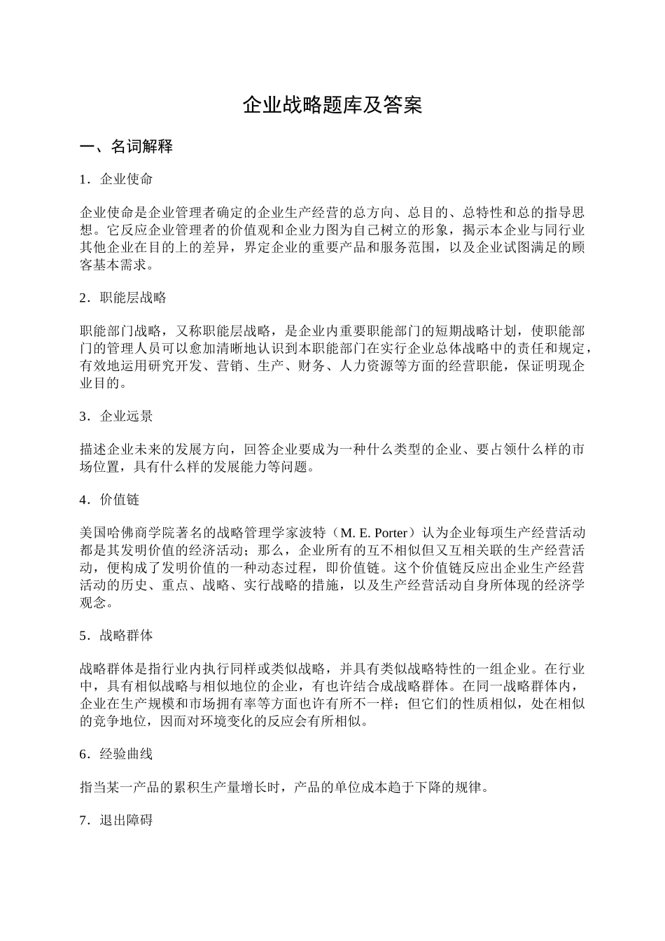 2024年同等学力题库考试企业战略管理题库及答案_第1页