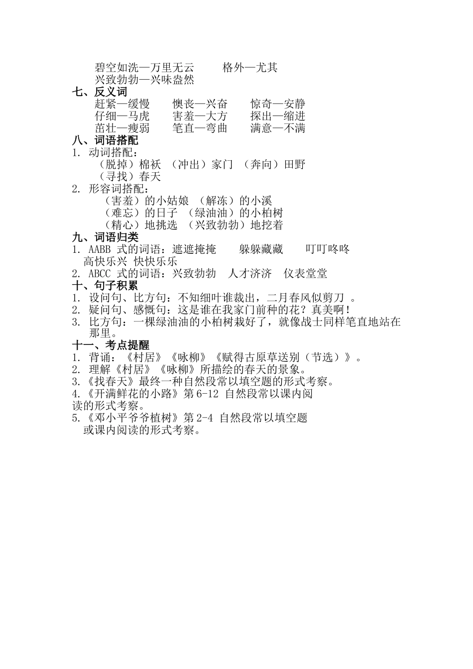 2024年统编版二年级语文下册全册单元知识点汇总_第3页