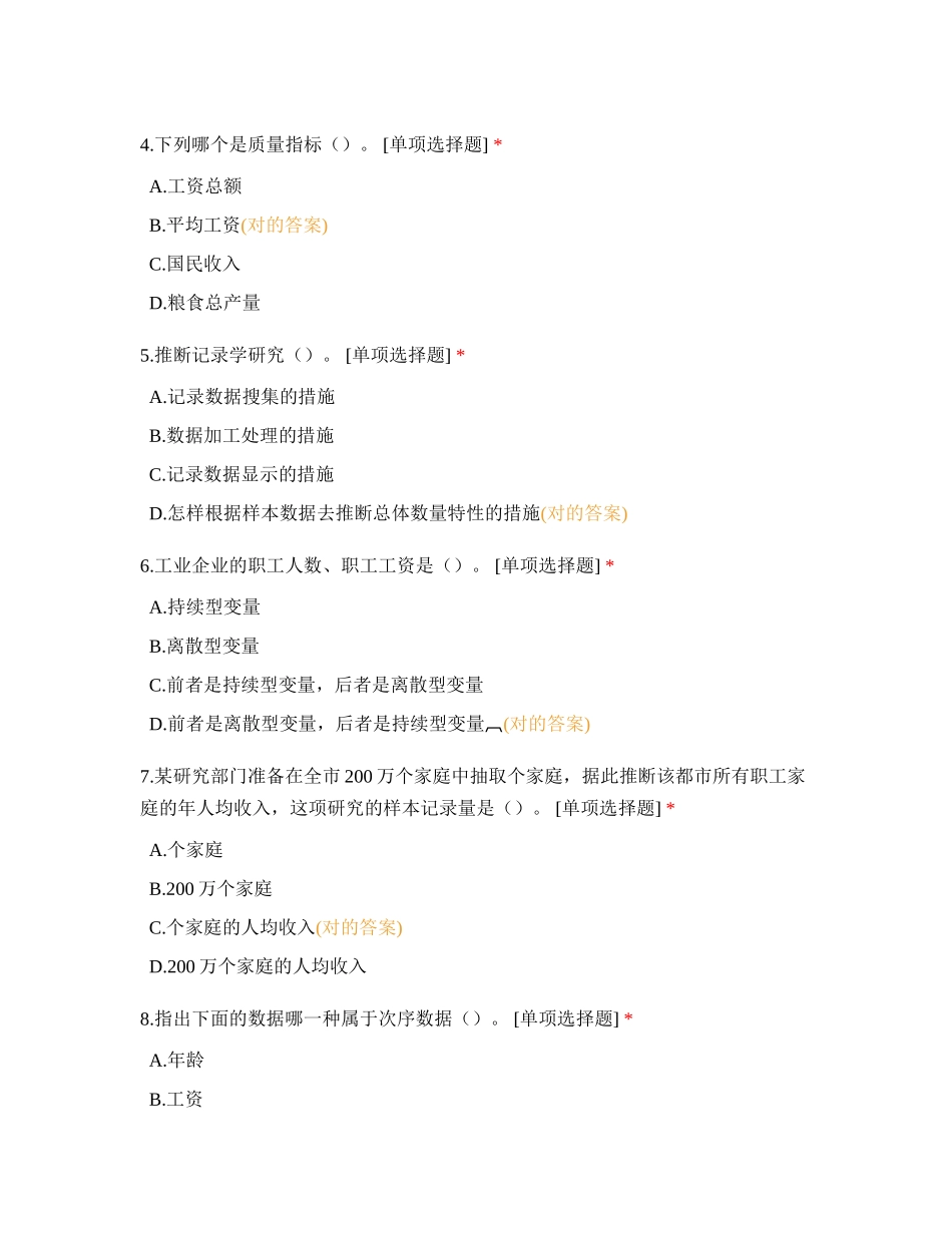 2024年统计学笔试试卷_第2页