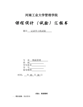 2024年统计学实验报告
