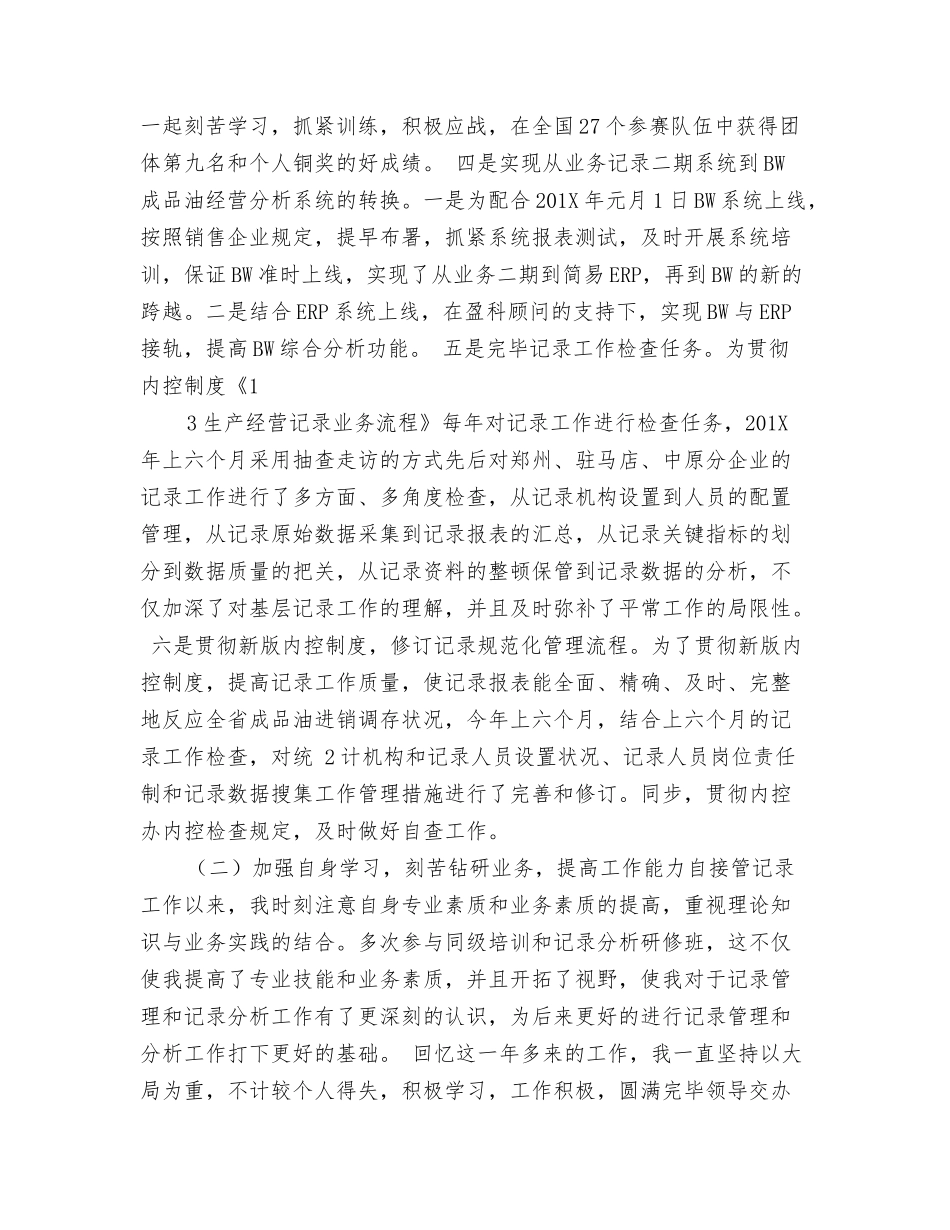 2024年统计员个人工作总结_第2页