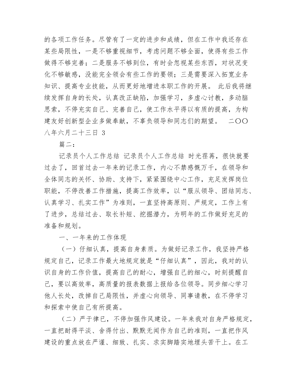 2024年统计员个人工作总结_第3页