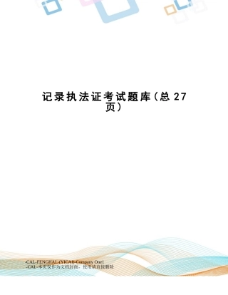 2024年统计执法证考试题库