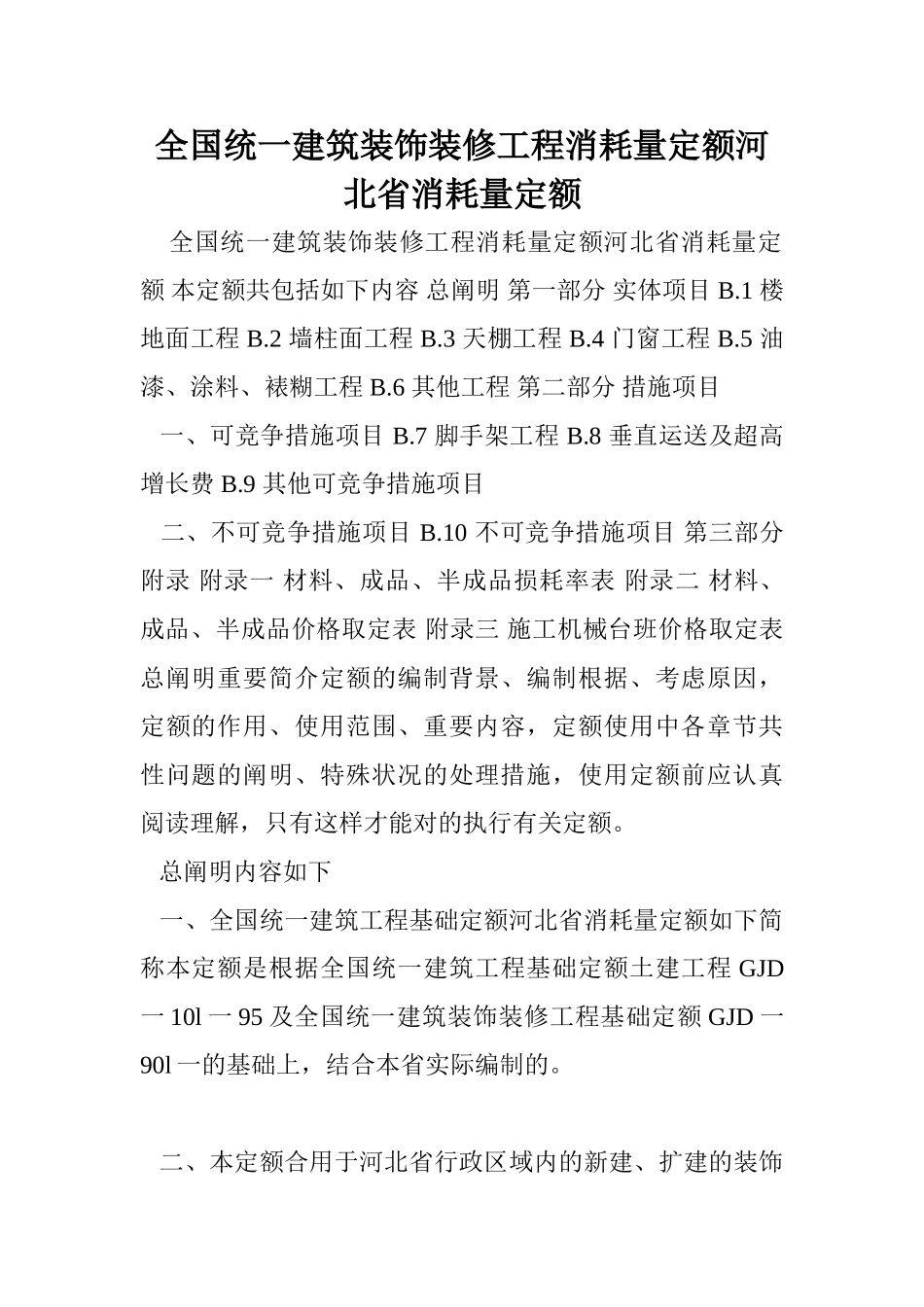 2024年统一建筑装饰装修工程消耗量定额河北省消耗量定额_第1页