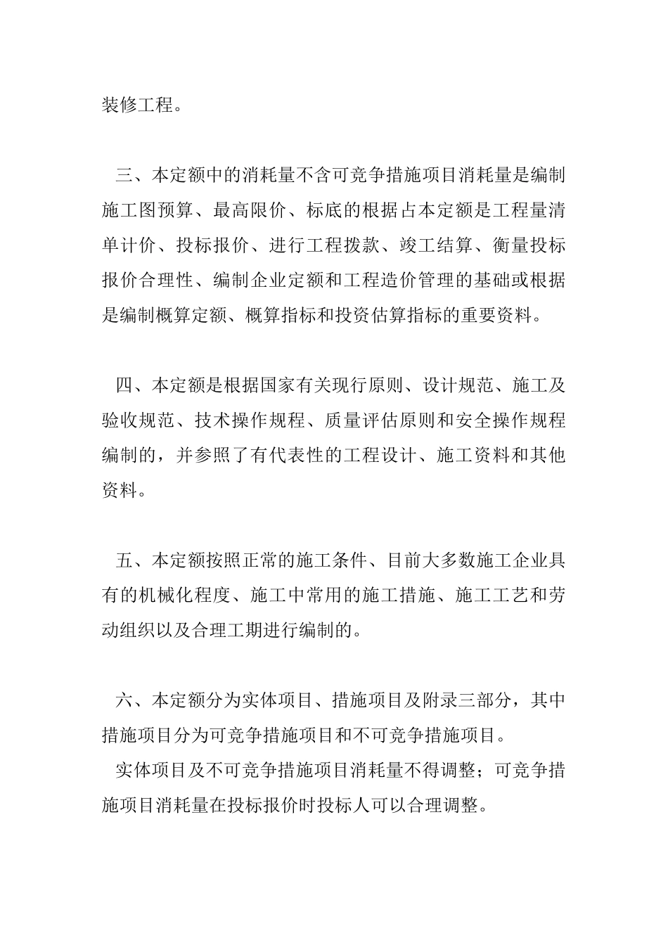 2024年统一建筑装饰装修工程消耗量定额河北省消耗量定额_第2页
