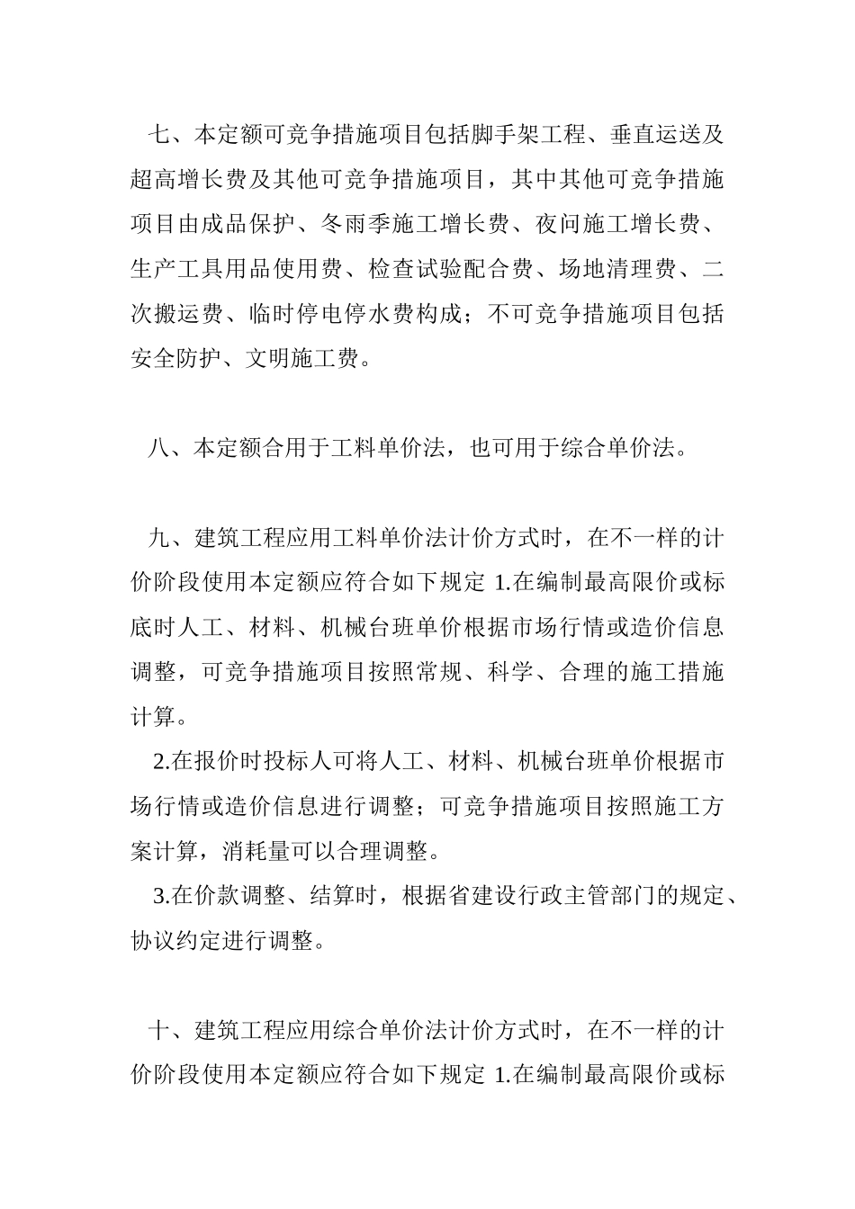 2024年统一建筑装饰装修工程消耗量定额河北省消耗量定额_第3页