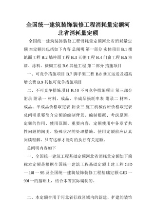 2024年统一建筑装饰装修工程消耗量定额河北省消耗量定额