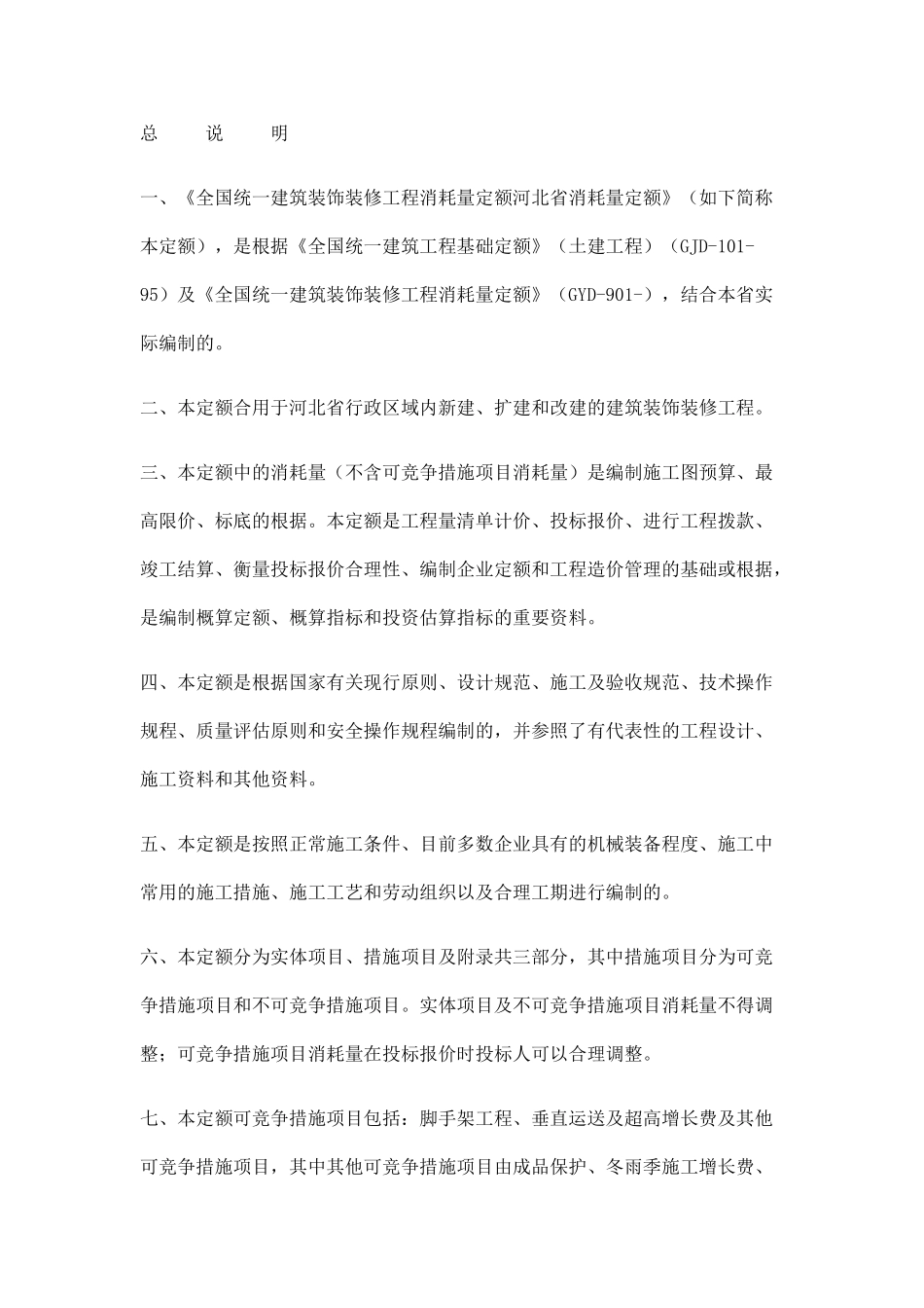 2024年统一建筑装饰装修工程消耗量定额河北省消耗量定额定额说明_第1页