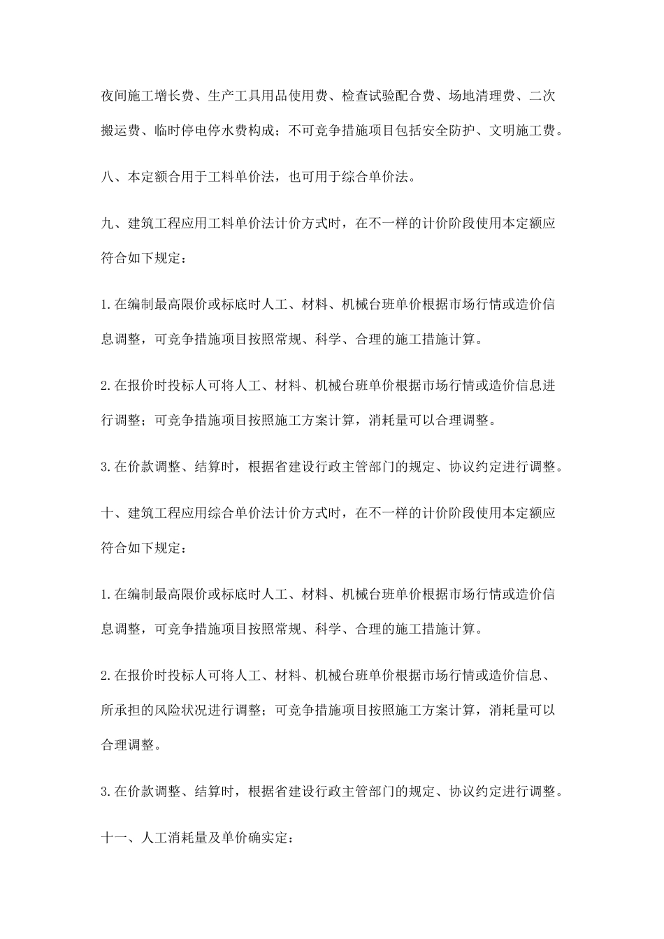 2024年统一建筑装饰装修工程消耗量定额河北省消耗量定额定额说明_第2页