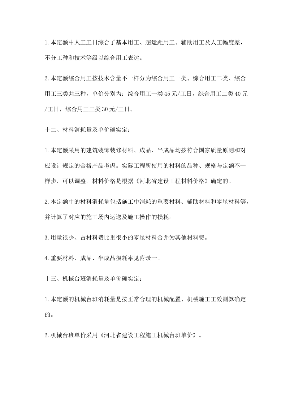 2024年统一建筑装饰装修工程消耗量定额河北省消耗量定额定额说明_第3页