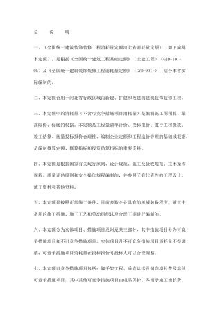 2024年统一建筑装饰装修工程消耗量定额河北省消耗量定额定额说明