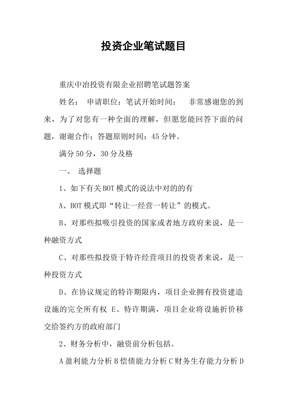 2024年投资公司笔试题目_第1页