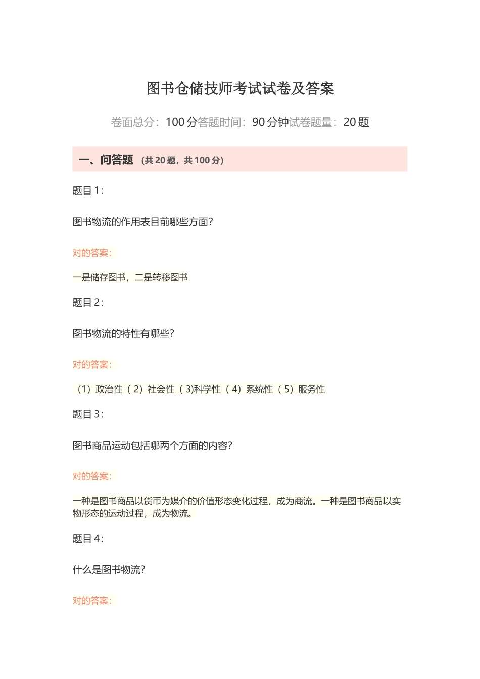 2024年图书仓储技师考试试卷及答案_第1页