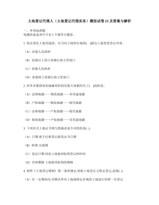 2024年土地登记代理人土地登记代理实务模拟试卷及答案与解析