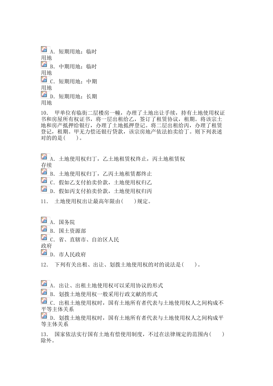 2024年土地登记代理人土地权利理论与方法模拟试卷_第3页