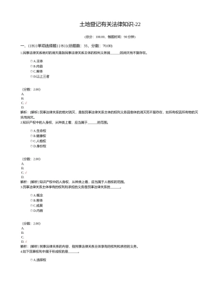 2024年土地登记代理资格土地登记相关法律知识