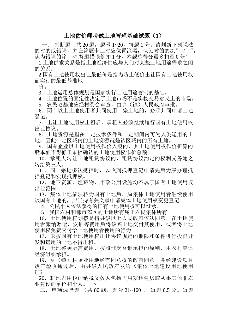 2024年土地估价师考试土地管理基础试题_第1页