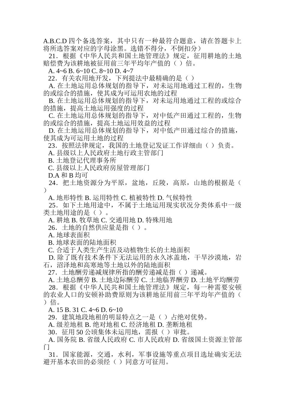 2024年土地估价师考试土地管理基础试题_第2页