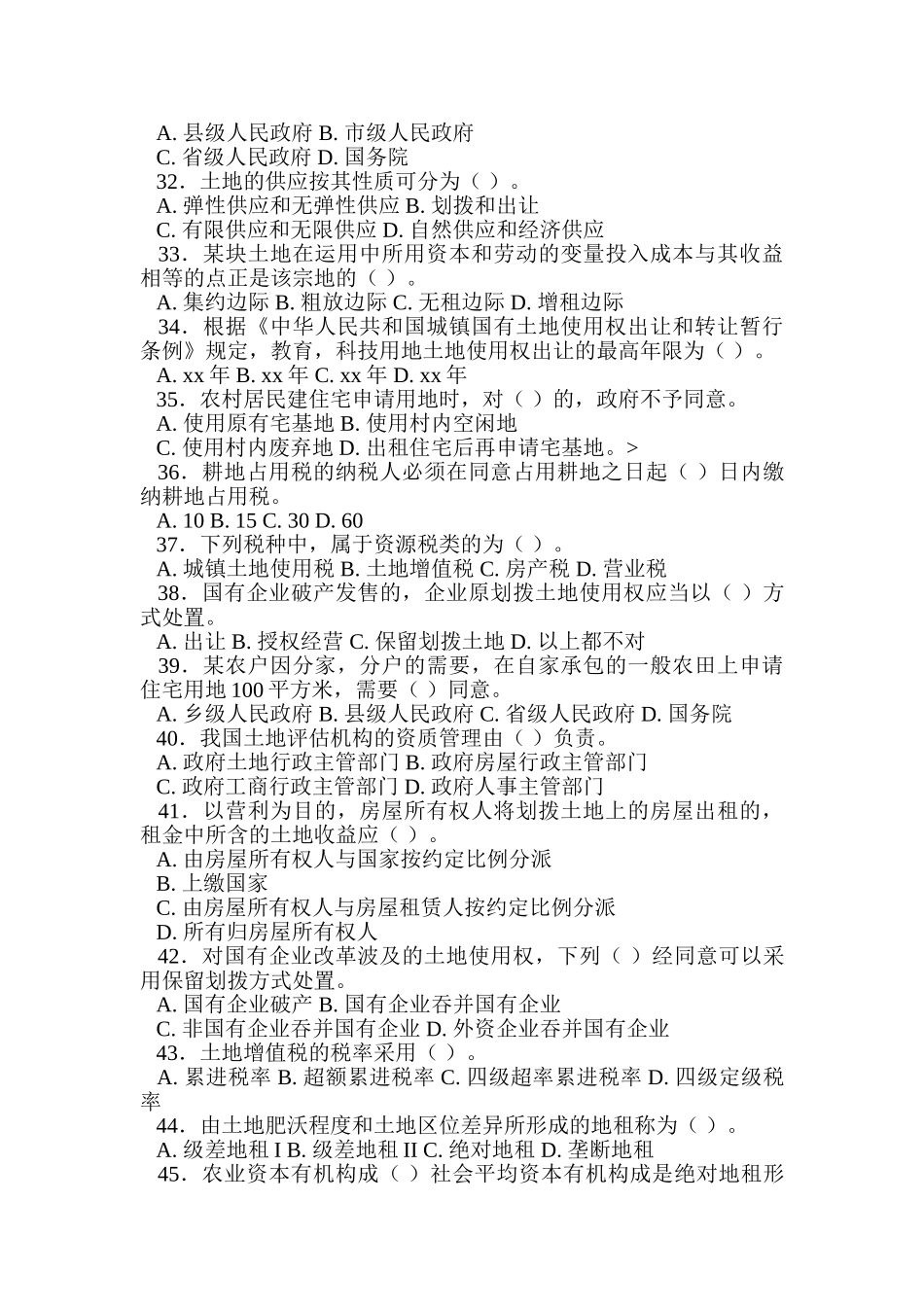 2024年土地估价师考试土地管理基础试题_第3页