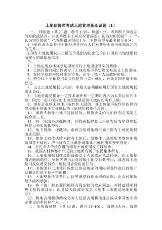 2024年土地估价师考试土地管理基础试题