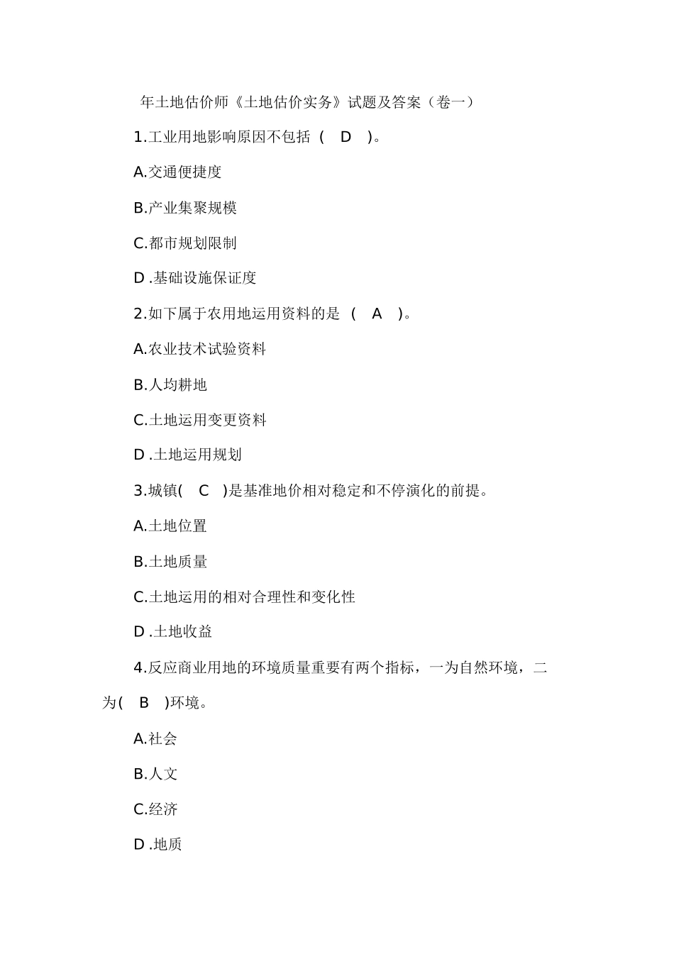 2024年土地估价师土地估价实务试题及答案卷一_第1页