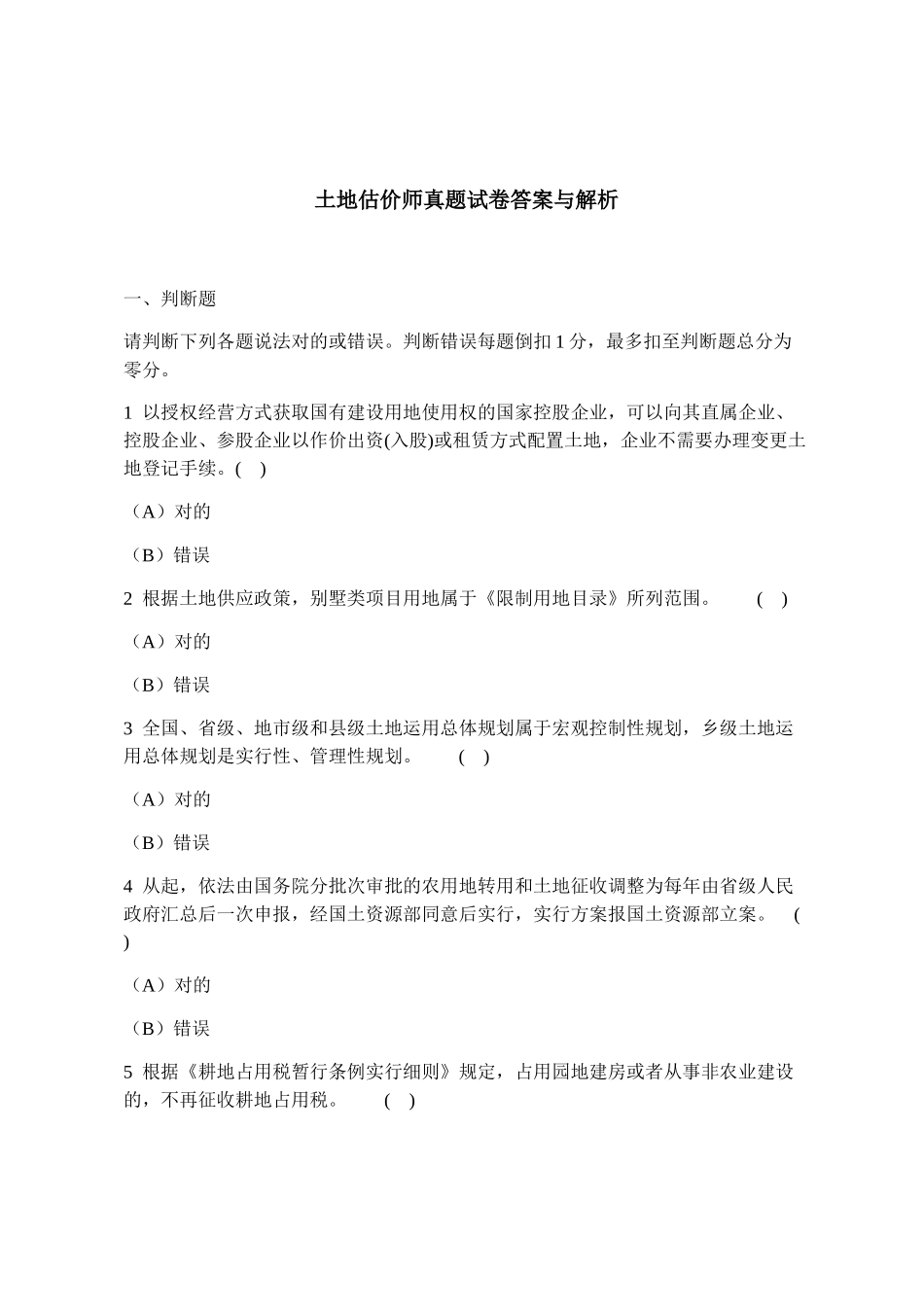 2024年土地估价师真题试卷答案与解析_第1页
