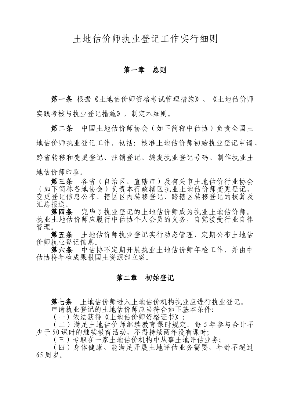 2024年土地估价师执业登记工作实施细则_第1页
