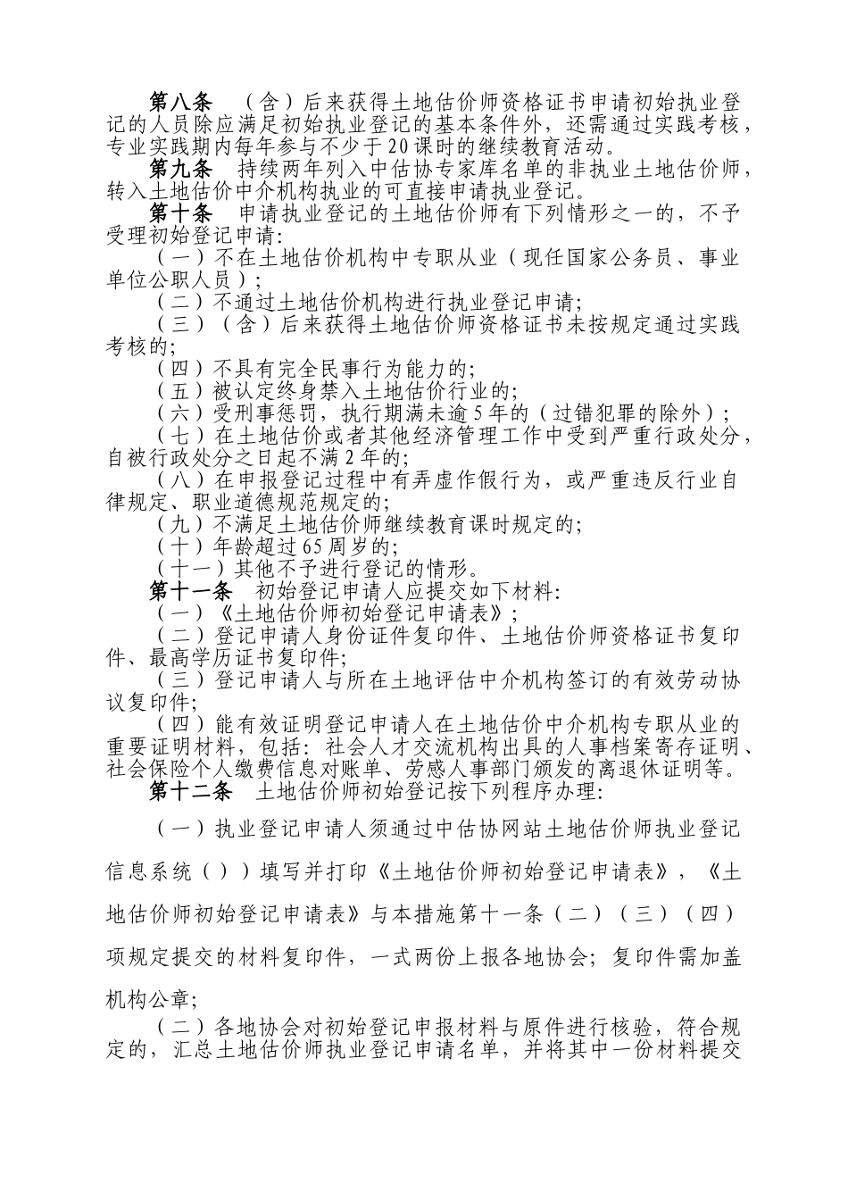 2024年土地估价师执业登记工作实施细则_第2页